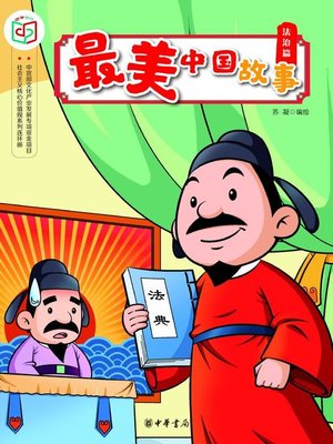cover image of 最美中国故事（法治篇）